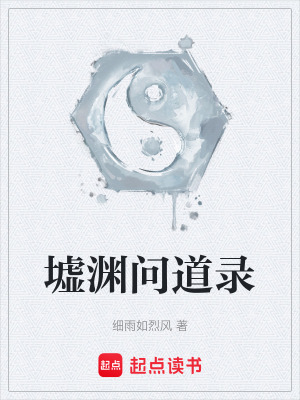 墟淵問道錄