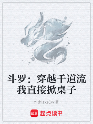 鬥羅：穿越千道流我直接掀桌子