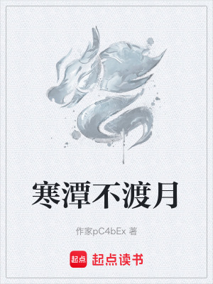 寒潭不渡月