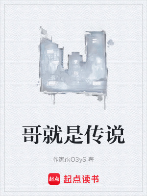 哥就是傳說