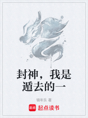 封神，我是遁去的一