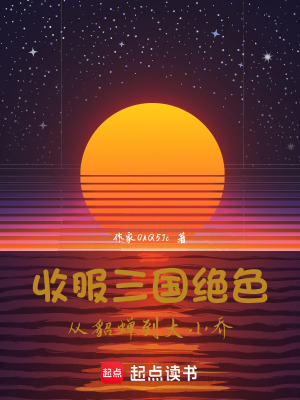 收服三國絕色：從貂蟬到大小喬