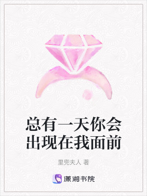 總有一天你會出現在我麵前