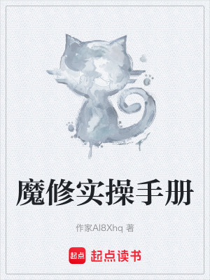 魔修實操手冊