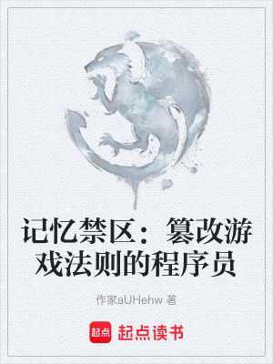 記憶禁區：篡改遊戲法則的程序員