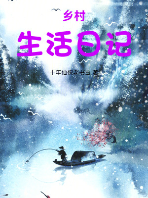 鄉村生活日記