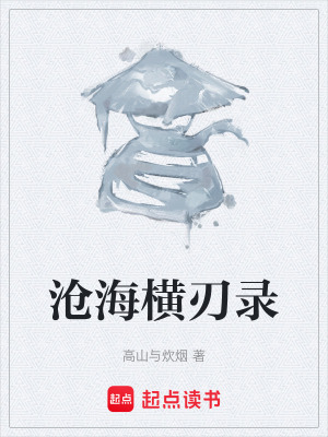 滄海橫刃錄