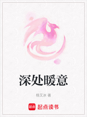 深處暖意