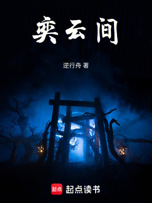 奕雲間
