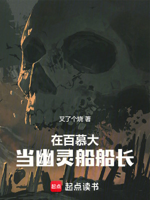 在百慕大當幽靈船船長
