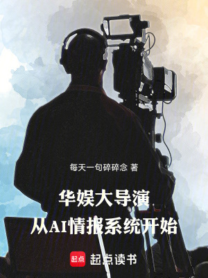 華娛大導演，從AI情報係統開始