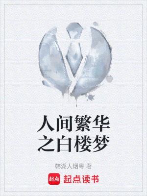 人間繁華之白樓夢