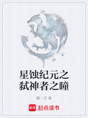 星蝕紀元之弑神者之瞳