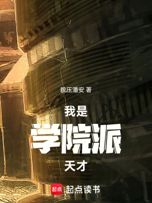 我是學院派天才