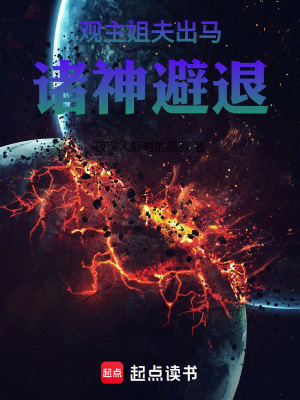 觀主姐夫出馬，諸神避退