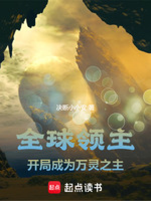 全球領主：開局成為萬靈之主
