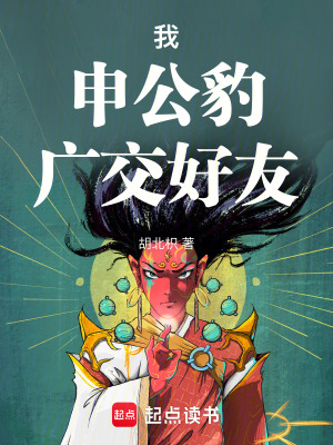 我，申公豹，廣交好友！