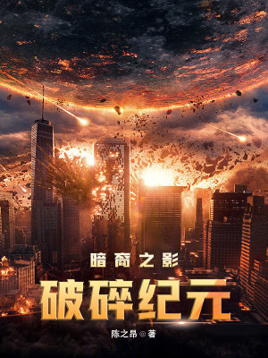 破碎紀元：暗裔之影