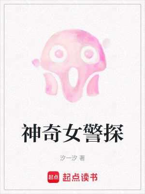 神奇女警探