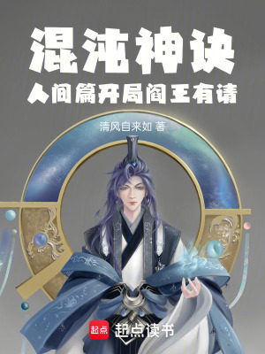 混沌神訣人間篇開局閻王有請