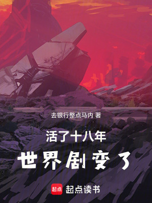 活了十八年，世界劇變了