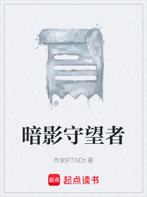 暗影守望者