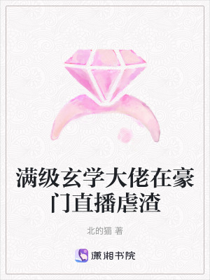 滿級玄學大佬在豪門直播虐渣