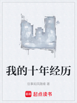 我的十年經曆