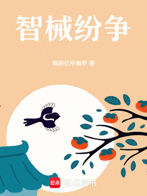 智械紛爭