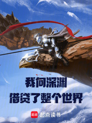我向深淵借貸了整個世界