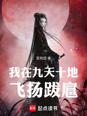我在九天十地飛揚跋扈