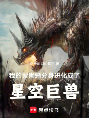 我的鬃獅蜥分身進化成了星空巨獸