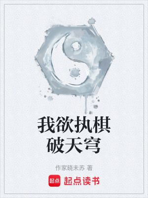我欲執棋破天穹