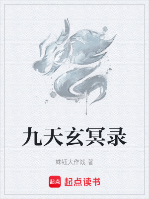 九天玄冥錄