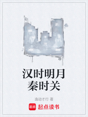 漢時明月秦時關