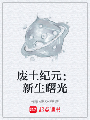 廢土紀元：新生曙光