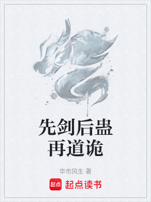 先劍後蠱再道詭