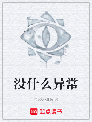 沒什麽異常