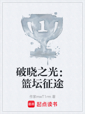 破曉之光：籃壇征途