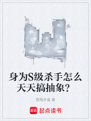 身為S級殺手怎麽天天搞抽象？