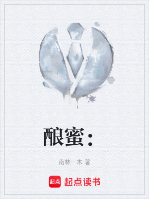 釀蜜：