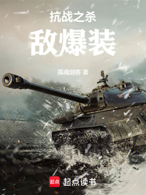 抗戰之殺敵爆裝