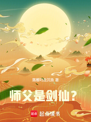 師父是劍仙？
