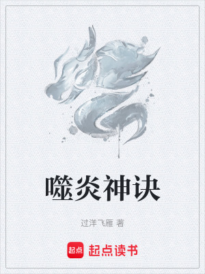 噬炎神訣