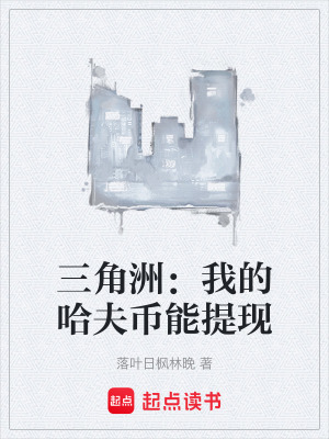 三角洲：我的哈夫幣能提現