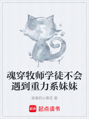 魂穿牧師學徒不會遇到重力係妹妹