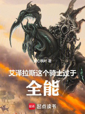 艾澤拉斯：這個騎士過於全能