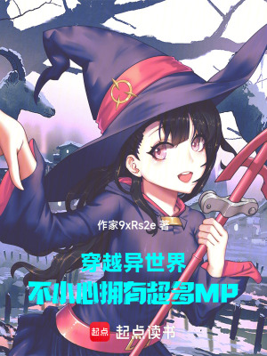 穿越異世界，不小心擁有超多MP