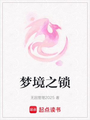 夢境之鎖