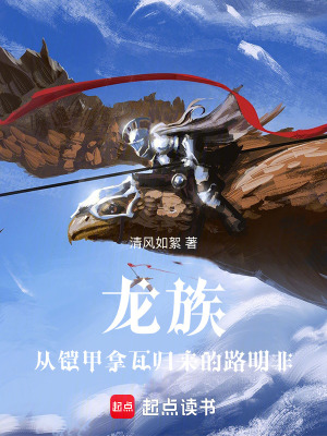 龍族：從鎧甲拿瓦歸來的路明非